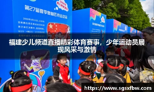 福建少儿频道直播精彩体育赛事，少年运动员展现风采与激情