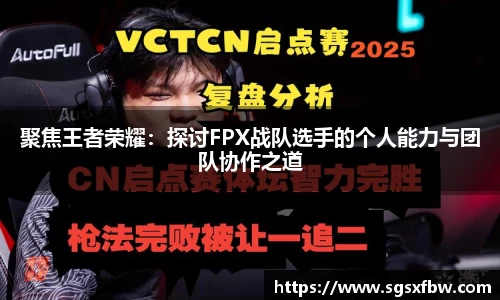 聚焦王者荣耀：探讨FPX战队选手的个人能力与团队协作之道