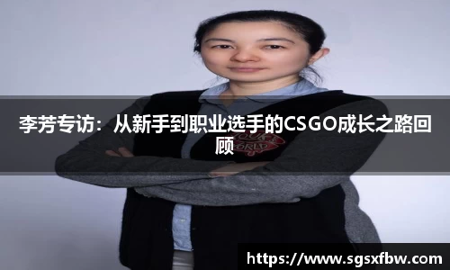 李芳专访：从新手到职业选手的CSGO成长之路回顾