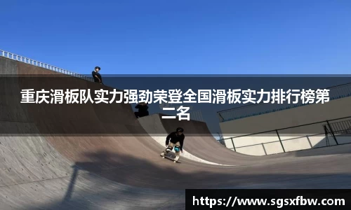 重庆滑板队实力强劲荣登全国滑板实力排行榜第二名