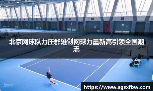 北京网球队力压群雄创网球力量新高引领全国潮流