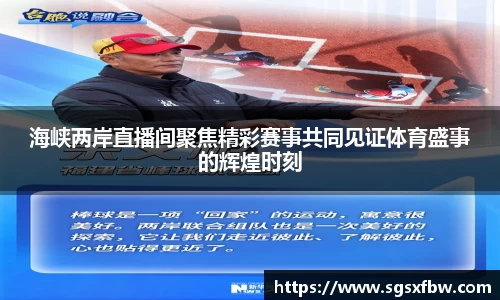 海峡两岸直播间聚焦精彩赛事共同见证体育盛事的辉煌时刻