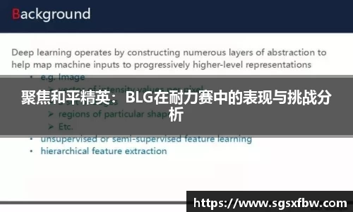 聚焦和平精英：BLG在耐力赛中的表现与挑战分析