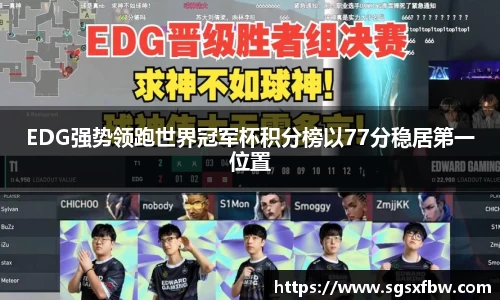 EDG强势领跑世界冠军杯积分榜以77分稳居第一位置