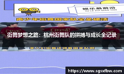 街舞梦想之路：杭州街舞队的拼搏与成长全记录