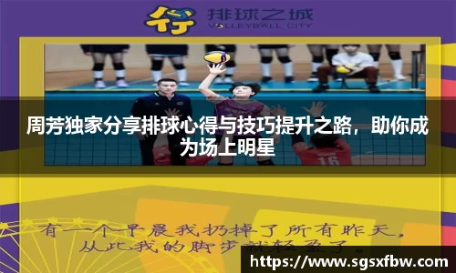 周芳独家分享排球心得与技巧提升之路，助你成为场上明星