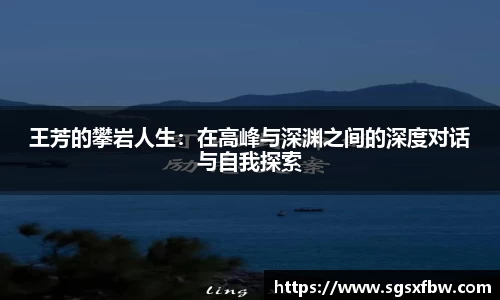 王芳的攀岩人生：在高峰与深渊之间的深度对话与自我探索