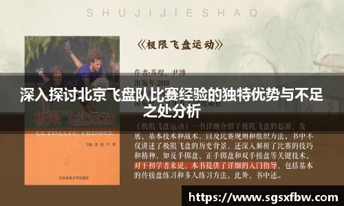 深入探讨北京飞盘队比赛经验的独特优势与不足之处分析