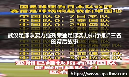 武汉足球队实力强劲荣登足球实力排行榜第三名的背后故事