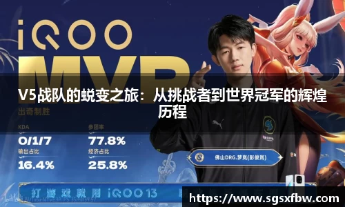 V5战队的蜕变之旅：从挑战者到世界冠军的辉煌历程