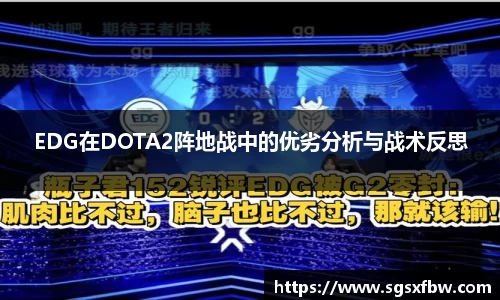 EDG在DOTA2阵地战中的优劣分析与战术反思