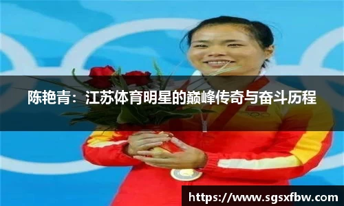 陈艳青：江苏体育明星的巅峰传奇与奋斗历程