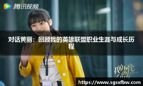对话黄丽：回顾我的英雄联盟职业生涯与成长历程