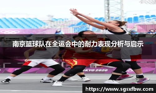 南京篮球队在全运会中的耐力表现分析与启示