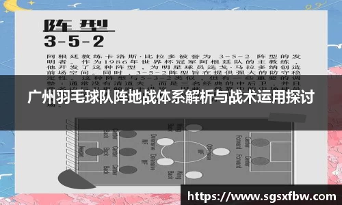 广州羽毛球队阵地战体系解析与战术运用探讨