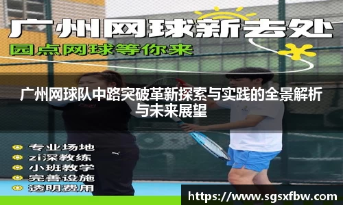 广州网球队中路突破革新探索与实践的全景解析与未来展望