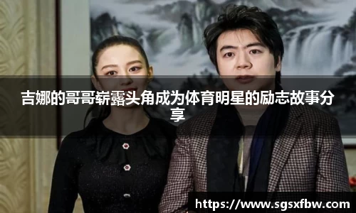 吉娜的哥哥崭露头角成为体育明星的励志故事分享