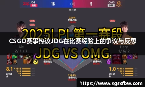 CSGO赛事热议JDG在比赛经验上的争议与反思