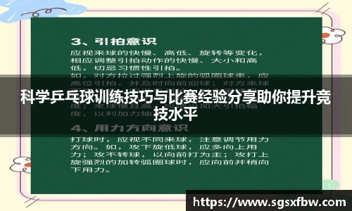 科学乒乓球训练技巧与比赛经验分享助你提升竞技水平