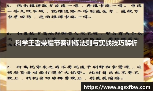 科学王者荣耀节奏训练法则与实战技巧解析