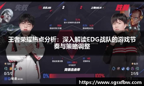 王者荣耀热点分析：深入解读EDG战队的游戏节奏与策略调整