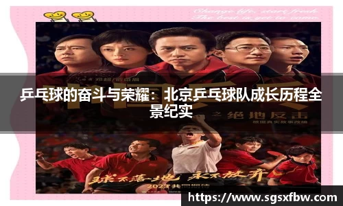 乒乓球的奋斗与荣耀：北京乒乓球队成长历程全景纪实