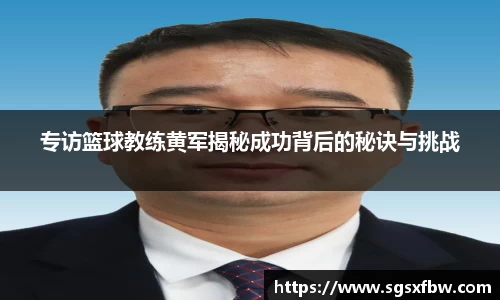 专访篮球教练黄军揭秘成功背后的秘诀与挑战