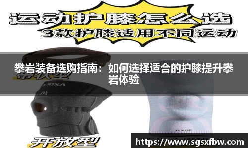 攀岩装备选购指南：如何选择适合的护膝提升攀岩体验