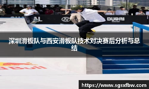 深圳滑板队与西安滑板队技术对决赛后分析与总结
