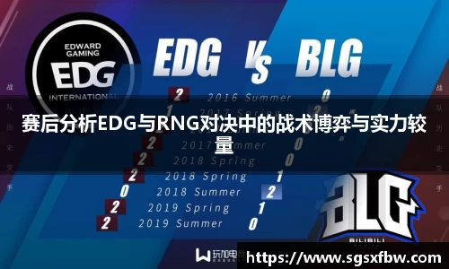 赛后分析EDG与RNG对决中的战术博弈与实力较量