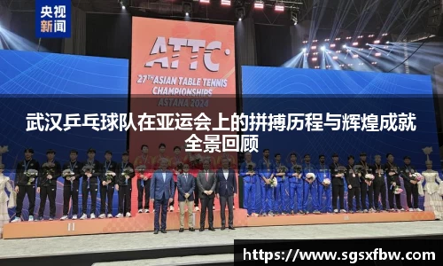 武汉乒乓球队在亚运会上的拼搏历程与辉煌成就全景回顾
