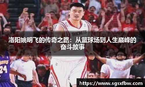 洛阳姚明飞的传奇之路：从篮球场到人生巅峰的奋斗故事