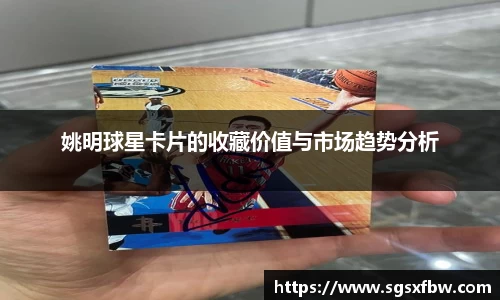 姚明球星卡片的收藏价值与市场趋势分析