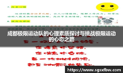 成都极限运动队的心理素质探讨与挑战极限运动的心态之路