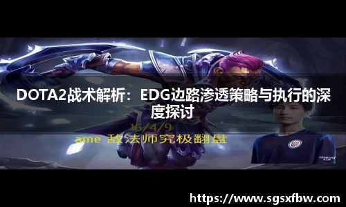 DOTA2战术解析：EDG边路渗透策略与执行的深度探讨