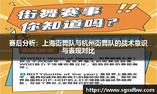 赛后分析：上海街舞队与杭州街舞队的战术意识与表现对比