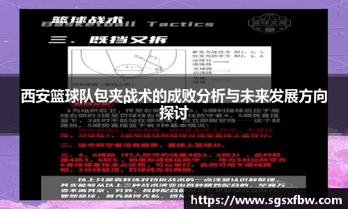 西安篮球队包夹战术的成败分析与未来发展方向探讨