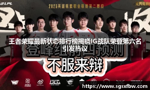 王者荣耀最新状态排行榜揭晓IG战队荣登第六名引发热议