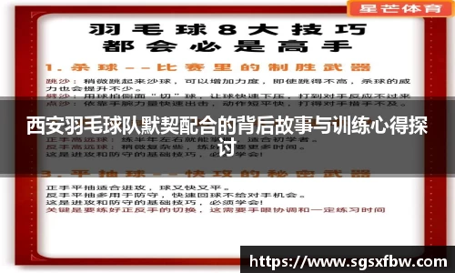 西安羽毛球队默契配合的背后故事与训练心得探讨