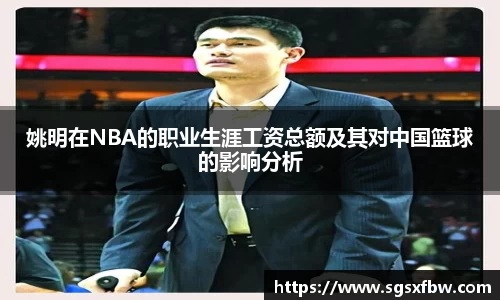 姚明在NBA的职业生涯工资总额及其对中国篮球的影响分析