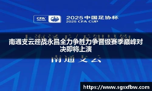 南通支云迎战永昌全力争胜力争晋级赛季巅峰对决即将上演