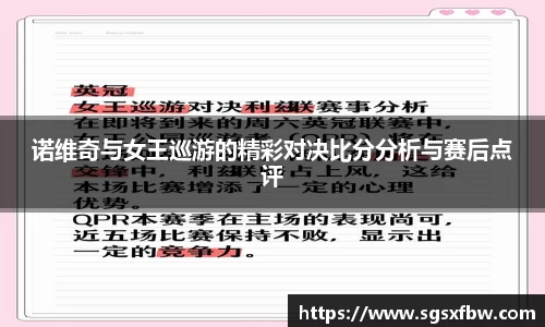 诺维奇与女王巡游的精彩对决比分分析与赛后点评