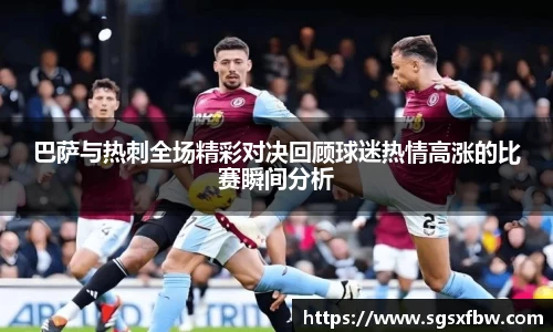 巴萨与热刺全场精彩对决回顾球迷热情高涨的比赛瞬间分析