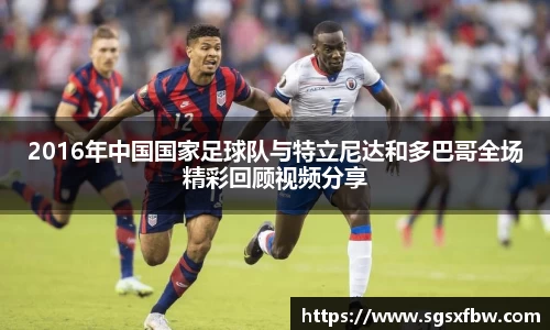 2016年中国国家足球队与特立尼达和多巴哥全场精彩回顾视频分享
