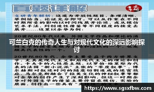 可兰白克的传奇人生与对现代文化的深远影响探讨