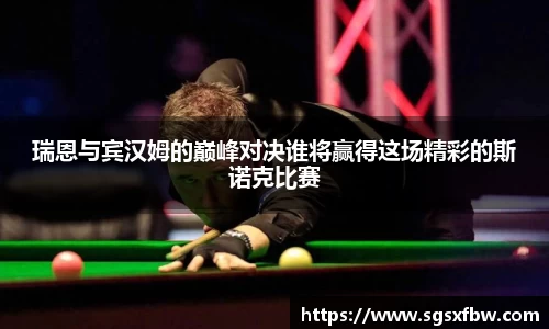 瑞恩与宾汉姆的巅峰对决谁将赢得这场精彩的斯诺克比赛