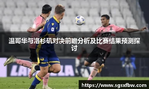 温哥华与洛杉矶对决前瞻分析及比赛结果预测探讨