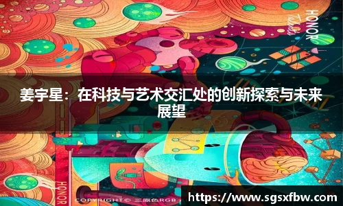 姜宇星：在科技与艺术交汇处的创新探索与未来展望