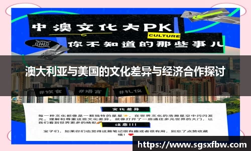 澳大利亚与美国的文化差异与经济合作探讨