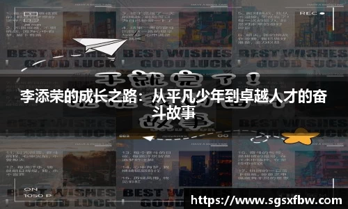 李添荣的成长之路：从平凡少年到卓越人才的奋斗故事